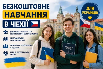 Безкоштовне навчання в Чехії для українців