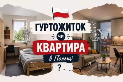 Гуртожиток чи квартира в Польщі: ціни, де шукати і що обрати