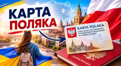 Карта поляка: що це таке, що дає і як отримати українцю