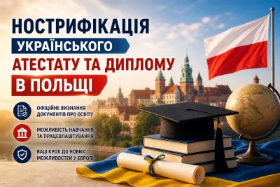 Нострифікація українського атестату та диплому в Польщі