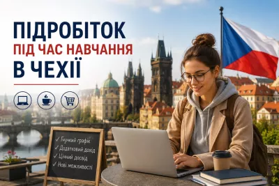 Підробіток під час навчання в Чехії