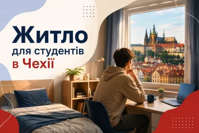 Студентське житло в Чехії