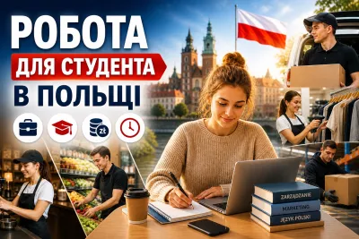 Підробіток під час навчання в Польщі