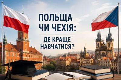 Польща чи Чехія: де краще навчатися українцю