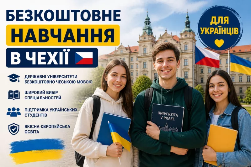 Безкоштовне навчання в Чехії для українців