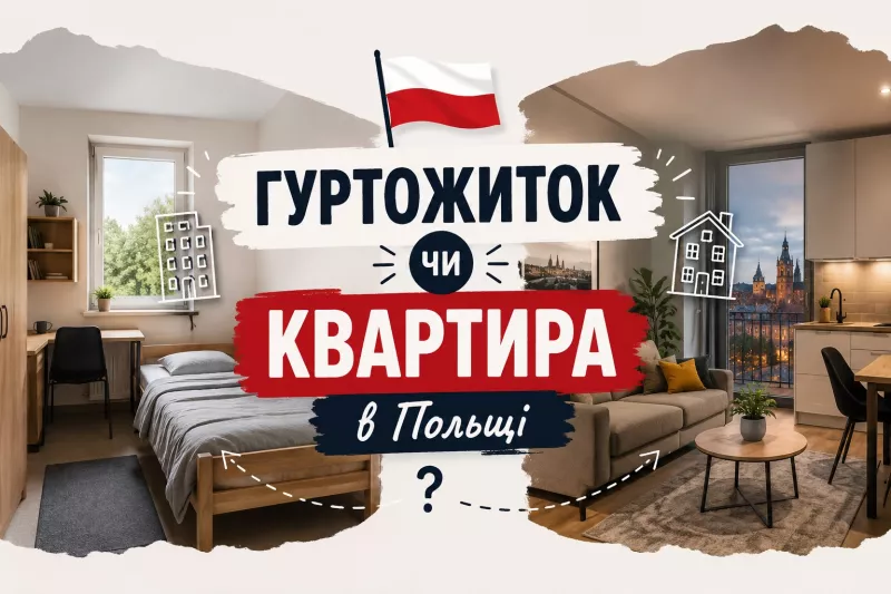 Гуртожиток чи квартира в Польщі: ціни, де шукати і що обрати