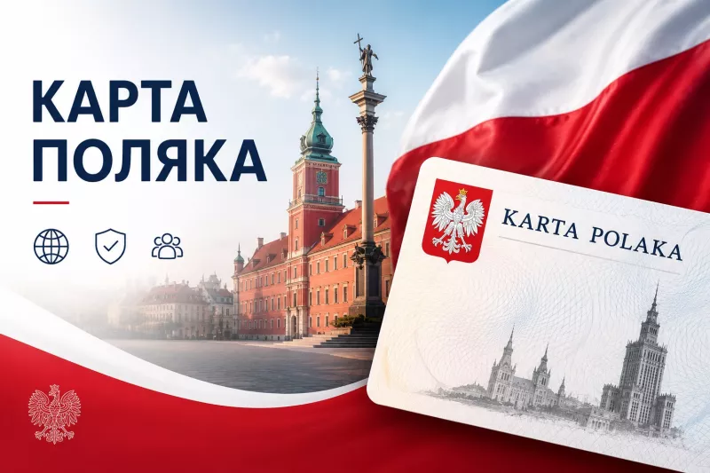 Карта поляка: що це таке, що дає і як отримати українцю
