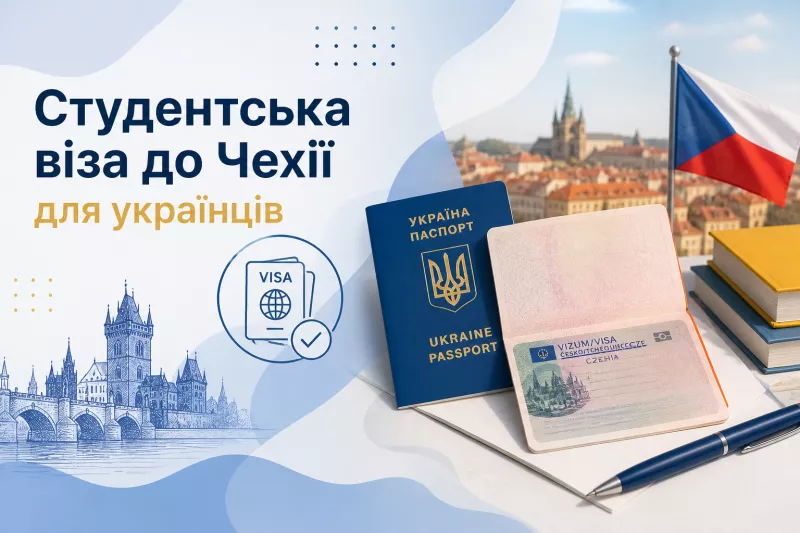 Студентська віза до Чехії для українців