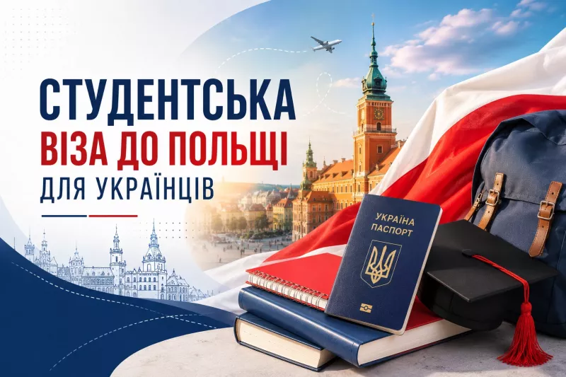 Студентська віза до Польщі для українців